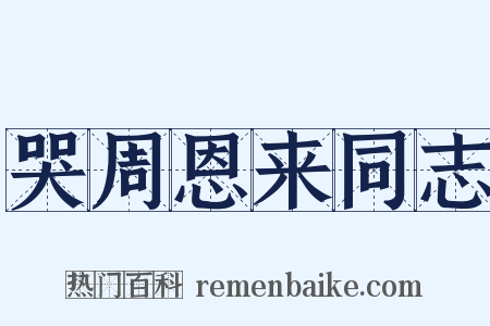 哭周恩来同志是什么意思的图片